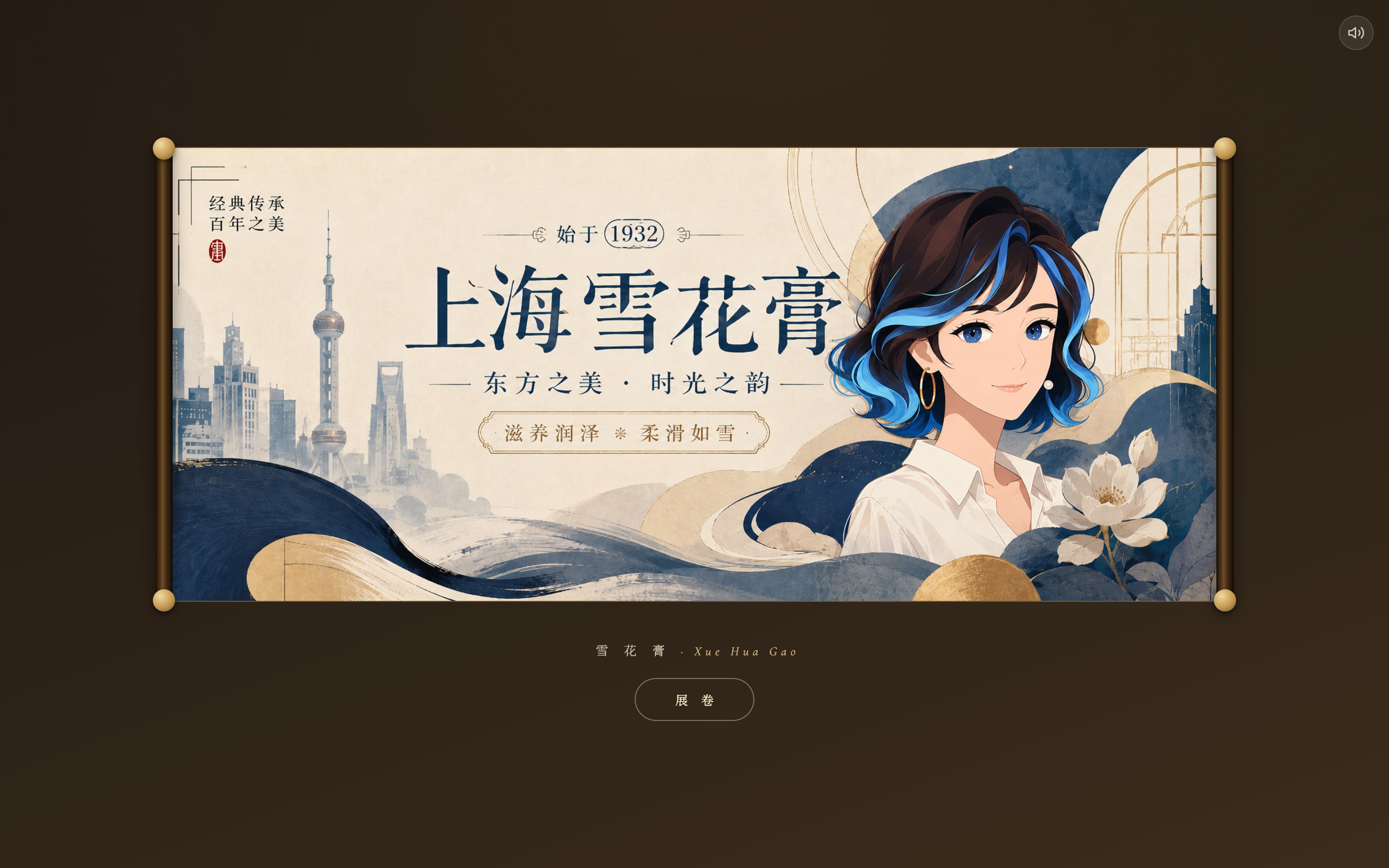 雪花膏 开屏画卷展开首屏实拍