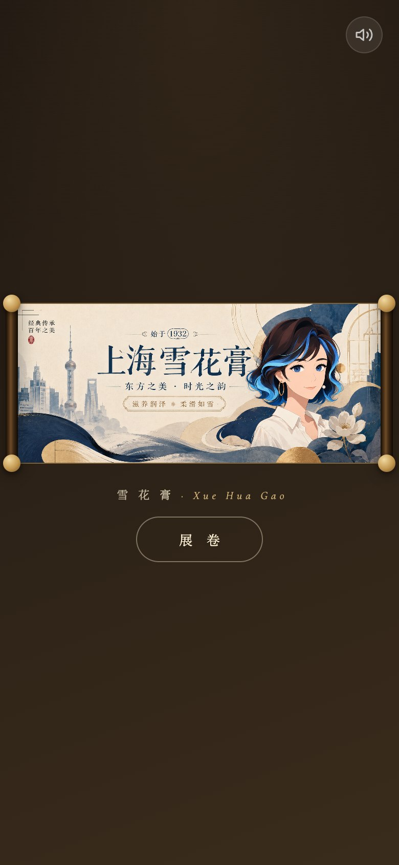 雪花膏 移动端开屏画卷展开实拍截图